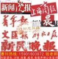 上海報紙廣告投放中心 專業(yè)代理公司注銷登報業(yè)務